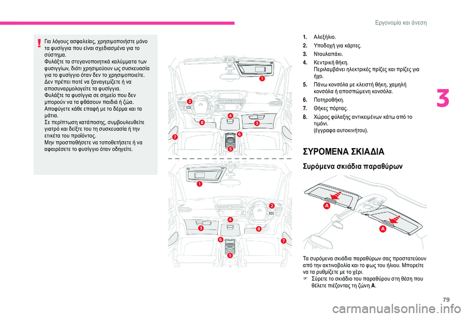 CITROEN C4 SPACETOURER 2021 ΟΔΗΓΌΣ ΧΡΉΣΗΣ (in Greek) 79
Για λόγους ασφαλείας, χρησιμοποιήστε μόνο
τα φυσίγ για που είναι σχεδιασμένα για το
σύστημα.
Φυλάξτε τα στ CITROEN C4 SPACETOURER 2021 ΟΔΗΓΌΣ ΧΡΉΣΗΣ (in Greek) 79
Για λόγους ασφαλείας, χρησιμοποιήστε μόνο
τα φυσίγ για που είναι σχεδιασμένα για το
σύστημα.
Φυλάξτε τα στ