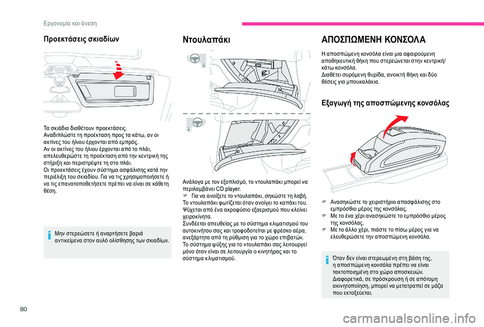 CITROEN C4 SPACETOURER 2021 ΟΔΗΓΌΣ ΧΡΉΣΗΣ (in Greek) 80
Μην στερεώσετε ή αναρτήσετε βαριά
αντικείμενα στον αυλό ολίσθησης των σκιαδίων.
Ντουλαπάκι
Ανάλογα με τον CITROEN C4 SPACETOURER 2021 ΟΔΗΓΌΣ ΧΡΉΣΗΣ (in Greek) 80
Μην στερεώσετε ή αναρτήσετε βαριά
αντικείμενα στον αυλό ολίσθησης των σκιαδίων.
Ντουλαπάκι
Ανάλογα με τον