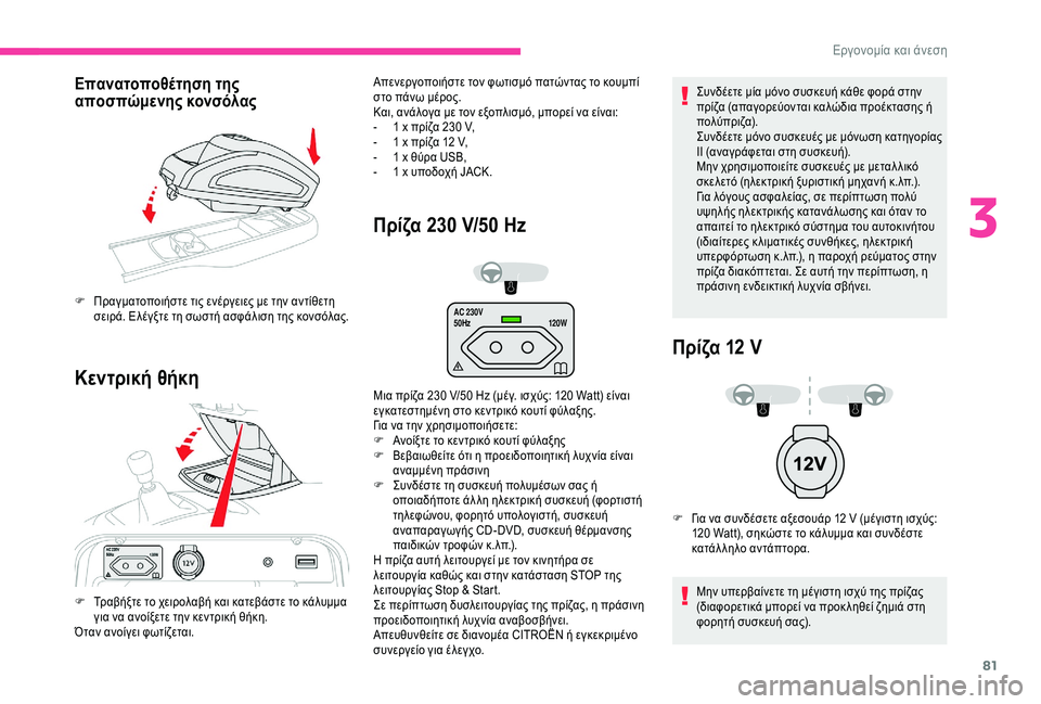 CITROEN C4 SPACETOURER 2021  ΟΔΗΓΌΣ ΧΡΉΣΗΣ (in Greek) 81
AC 230V
50Hz120W
Επανατοποθέτηση της 
αποσπώμενης κονσόλας
Κεντρική θήκη Πρίζα 230  
V
 /50  
H
 z
Συνδέετε μία μόνο συσκε�