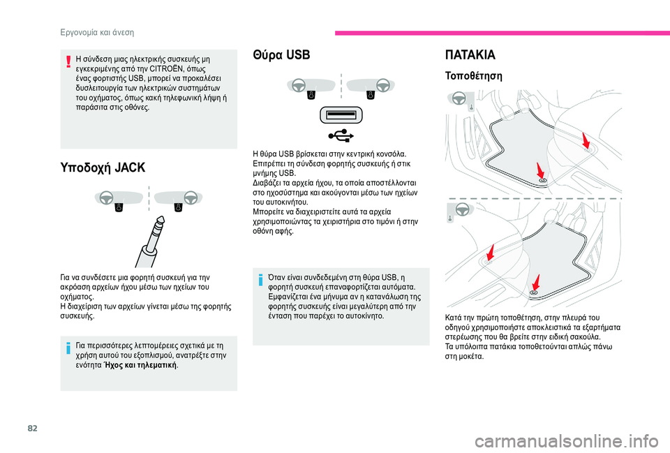 CITROEN C4 SPACETOURER 2021  ΟΔΗΓΌΣ ΧΡΉΣΗΣ (in Greek) 82
Η σύνδεση μιας ηλεκτρικής συσκευής μη 
εγκεκριμένης από την CITROËN, όπως 
ένας φορτιστής USB, μπορεί να προκαλέσ