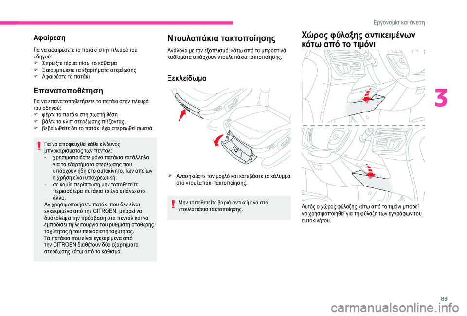 CITROEN C4 SPACETOURER 2021 ΟΔΗΓΌΣ ΧΡΉΣΗΣ (in Greek) 83
Αφαίρεση
Για να αφαιρέσετε το πατάκι στην πλευρά του
οδηγού:
F
Σ
πρώξτε τέρμα πίσω το κάθισμα
F
Ξ
εκουμπώσ CITROEN C4 SPACETOURER 2021 ΟΔΗΓΌΣ ΧΡΉΣΗΣ (in Greek) 83
Αφαίρεση
Για να αφαιρέσετε το πατάκι στην πλευρά του
οδηγού:
F
Σ
πρώξτε τέρμα πίσω το κάθισμα
F
Ξ
εκουμπώσ