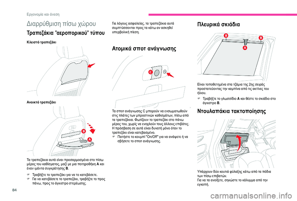 CITROEN C4 SPACETOURER 2021 ΟΔΗΓΌΣ ΧΡΉΣΗΣ (in Greek) 84
Διαρρύθμιση πίσω χώρου
Τρ α π ε ζά κ ι α "αεροπορικού " τύπου
Κ λειστό τραπεζάκι
Ανοικτό τραπεζάκι
Τα τρα CITROEN C4 SPACETOURER 2021 ΟΔΗΓΌΣ ΧΡΉΣΗΣ (in Greek) 84
Διαρρύθμιση πίσω χώρου
Τρ α π ε ζά κ ι α "αεροπορικού " τύπου
Κ λειστό τραπεζάκι
Ανοικτό τραπεζάκι
Τα τρα
