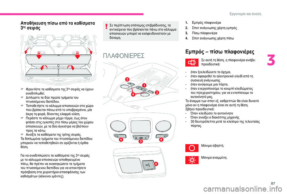 CITROEN C4 SPACETOURER 2021 ΟΔΗΓΌΣ ΧΡΉΣΗΣ (in Greek) 87
Για να αναδιπλώσετε τα καθίσματα της 3ης σειράς
με το κάλυμμα αποσκευών αποθηκευμένο
πίσω, θα πρέπει να ανα CITROEN C4 SPACETOURER 2021 ΟΔΗΓΌΣ ΧΡΉΣΗΣ (in Greek) 87
Για να αναδιπλώσετε τα καθίσματα της 3ης σειράς
με το κάλυμμα αποσκευών αποθηκευμένο
πίσω, θα πρέπει να ανα