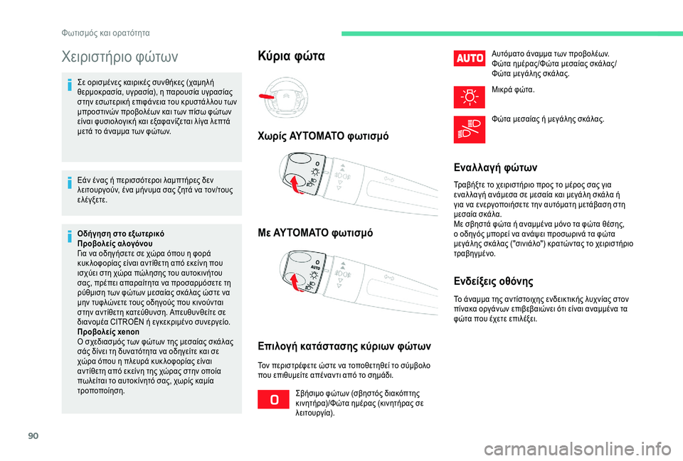 CITROEN C4 SPACETOURER 2021  ΟΔΗΓΌΣ ΧΡΉΣΗΣ (in Greek) 90
Χειριστήριο φώτων
Σε ορισμένες καιρικές συνθήκες (χαμηλή 
θερμοκρασία, υγρασία), η παρουσία υγρασίας 
στην ε