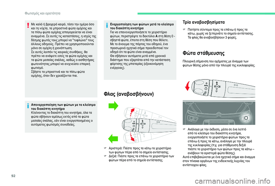 CITROEN C4 SPACETOURER 2021  ΟΔΗΓΌΣ ΧΡΉΣΗΣ (in Greek) 92
Με καλό ή βροχερό καιρό, τόσο την ημέρα όσο 
και τη νύχτα, τα μπροστινά φώτα ομίχλης και 
τα πίσω φώτα ομίχλης 