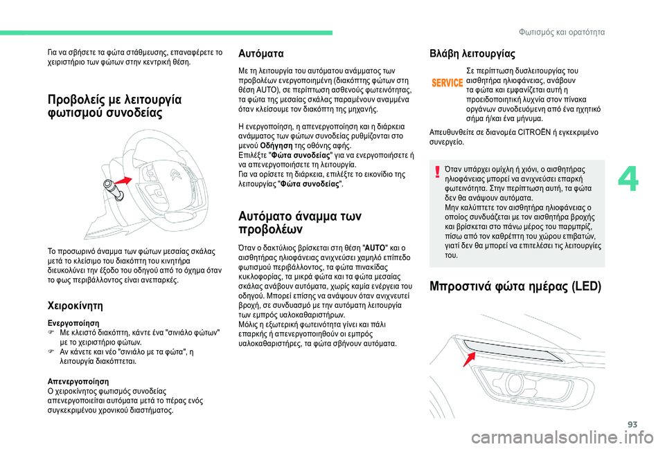 CITROEN C4 SPACETOURER 2021  ΟΔΗΓΌΣ ΧΡΉΣΗΣ (in Greek) 93
Προβολείς με λειτουργία 
φωτισμού συνοδείας
Χειροκίνητη
Ενεργοποίηση
F Μ ε κ λειστό διακόπτη, κάντε ένα "σ