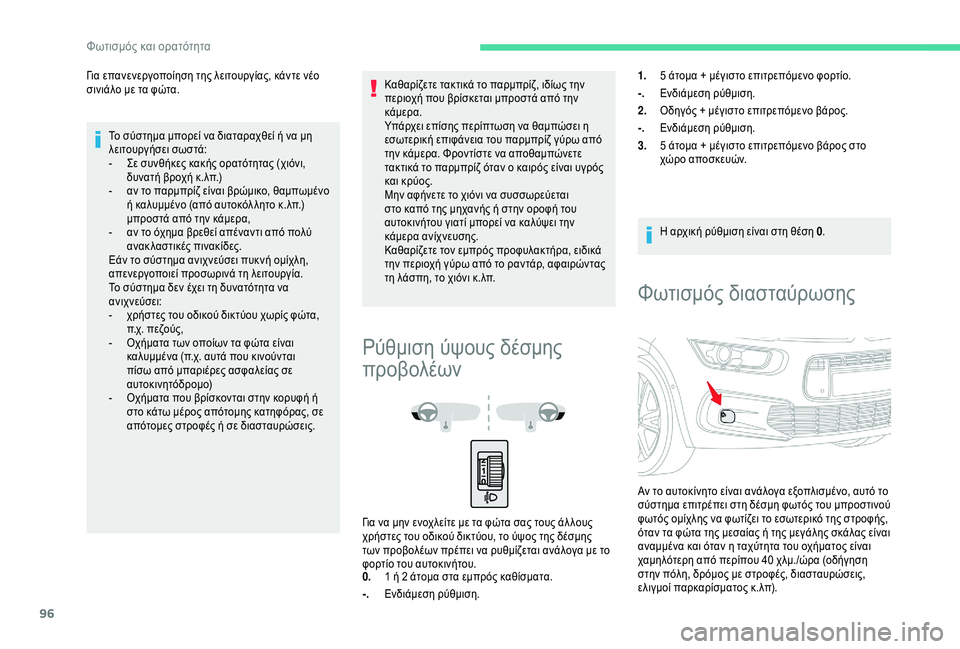 CITROEN C4 SPACETOURER 2021  ΟΔΗΓΌΣ ΧΡΉΣΗΣ (in Greek) 96
Για επανενεργοποίηση της λειτουργίας, κάντε νέο 
σινιάλο με τα φώτα.Το σύστημα μπορεί να διαταραχθεί ή να μη