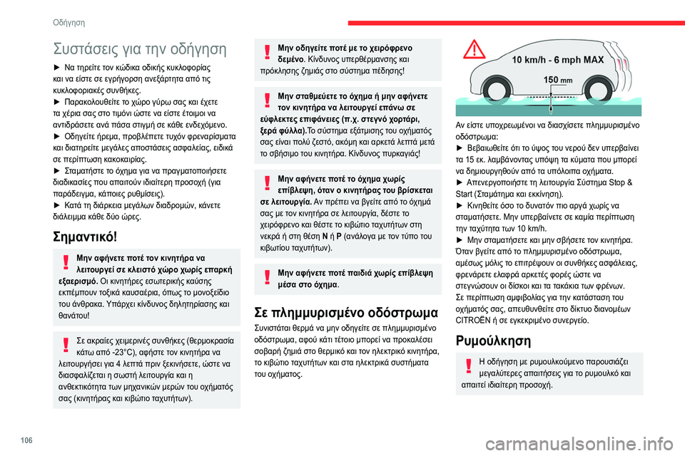CITROEN C5 AIRCROSS 2022 ΟΔΗΓΌΣ ΧΡΉΣΗΣ (in Greek) 106
Οδήγηση
Συστάσεις για την οδήγηση
► Να τηρείτε τον κώδικα οδικής κυκλοφορίας
και να είστε σε εγρήγορση αν CITROEN C5 AIRCROSS 2022 ΟΔΗΓΌΣ ΧΡΉΣΗΣ (in Greek) 106
Οδήγηση
Συστάσεις για την οδήγηση
► Να τηρείτε τον κώδικα οδικής κυκλοφορίας
και να είστε σε εγρήγορση αν