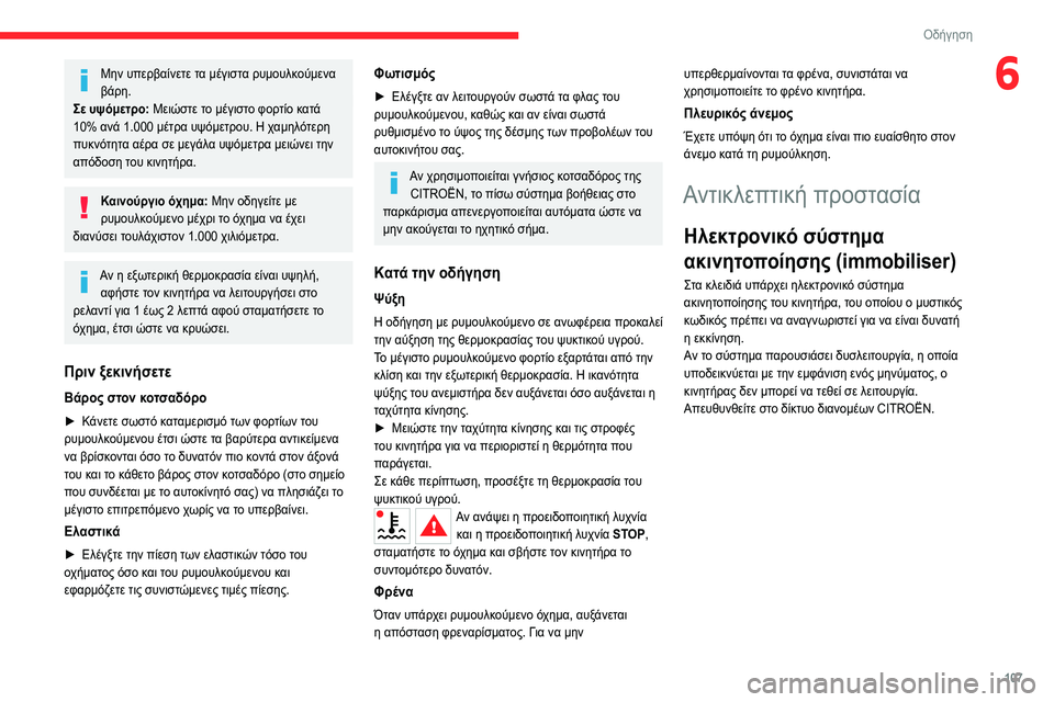 CITROEN C5 AIRCROSS 2022 ΟΔΗΓΌΣ ΧΡΉΣΗΣ (in Greek) 107
Οδήγηση
6Μην υπερβαίνετε τα μέγιστα ρυμουλκούμενα
βάρη.
Σε υψόμετρο: Μειώστε το μέγιστο φορτίο κατά
10% ανά CITROEN C5 AIRCROSS 2022 ΟΔΗΓΌΣ ΧΡΉΣΗΣ (in Greek) 107
Οδήγηση
6Μην υπερβαίνετε τα μέγιστα ρυμουλκούμενα
βάρη.
Σε υψόμετρο: Μειώστε το μέγιστο φορτίο κατά
10% ανά