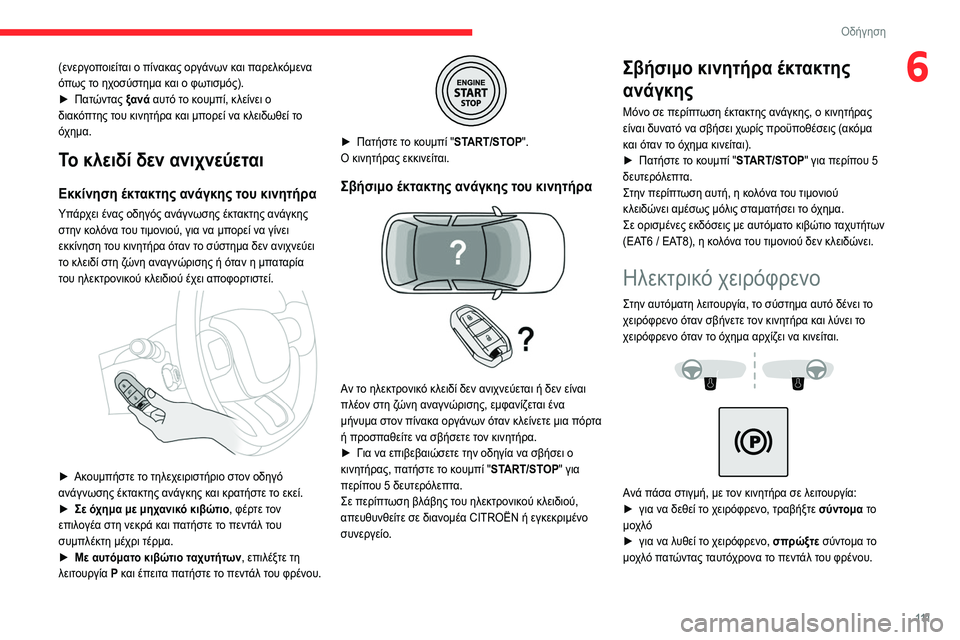 CITROEN C5 AIRCROSS 2022 ΟΔΗΓΌΣ ΧΡΉΣΗΣ (in Greek) 111
Οδήγηση
6(ενεργοποιείται ο πίνακας οργάνων και παρελκόμενα
όπως το ηχοσύστημα και ο φωτισμός).
►
Πατ
ώντα CITROEN C5 AIRCROSS 2022 ΟΔΗΓΌΣ ΧΡΉΣΗΣ (in Greek) 111
Οδήγηση
6(ενεργοποιείται ο πίνακας οργάνων και παρελκόμενα
όπως το ηχοσύστημα και ο φωτισμός).
►
Πατ
ώντα