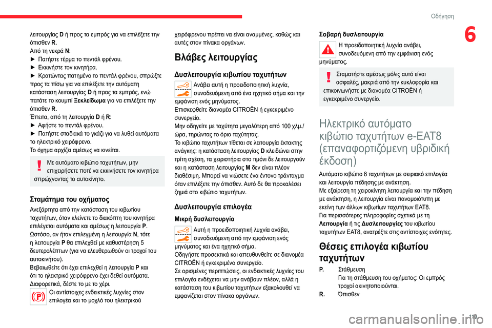 CITROEN C5 AIRCROSS 2022 ΟΔΗΓΌΣ ΧΡΉΣΗΣ (in Greek) 11 9
Οδήγηση
6λειτουργίας D ή προς τα εμπρός για να επιλέξετε την
ό πισθεν R.
Από τη νεκρά N:
►
Πατήστε τέρμα τ
ο CITROEN C5 AIRCROSS 2022 ΟΔΗΓΌΣ ΧΡΉΣΗΣ (in Greek) 11 9
Οδήγηση
6λειτουργίας D ή προς τα εμπρός για να επιλέξετε την
ό πισθεν R.
Από τη νεκρά N:
►
Πατήστε τέρμα τ
ο