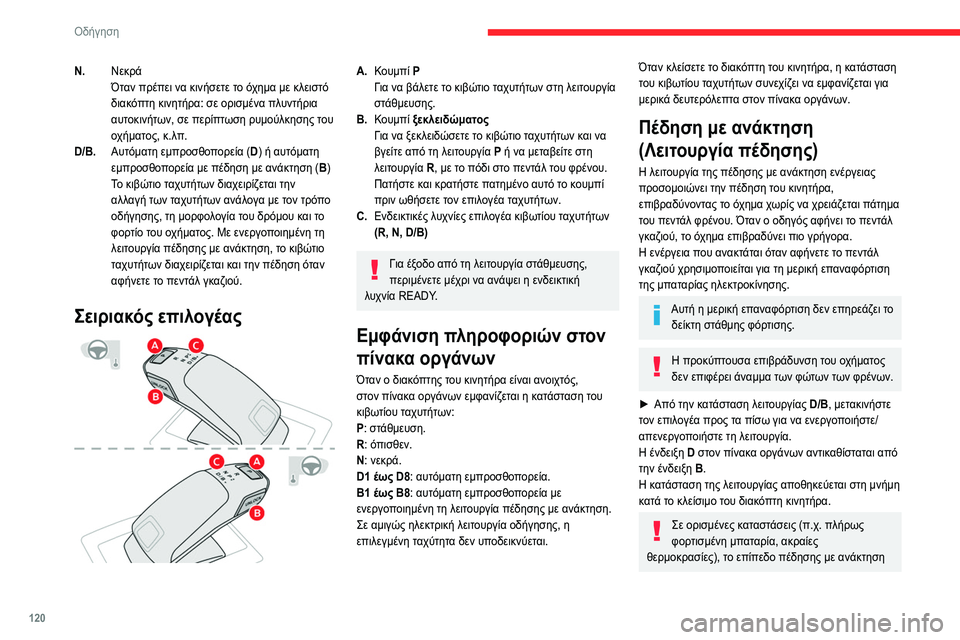CITROEN C5 AIRCROSS 2022 ΟΔΗΓΌΣ ΧΡΉΣΗΣ (in Greek) 120
Οδήγηση
N.Νεκρά
Όταν πρέπει να κινήσετε το όχημα με κλειστό
διακόπτη κινητήρα: σε ορισμένα πλυντήρια
αυτοκ CITROEN C5 AIRCROSS 2022 ΟΔΗΓΌΣ ΧΡΉΣΗΣ (in Greek) 120
Οδήγηση
N.Νεκρά
Όταν πρέπει να κινήσετε το όχημα με κλειστό
διακόπτη κινητήρα: σε ορισμένα πλυντήρια
αυτοκ