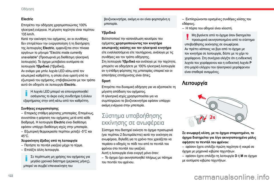 CITROEN C5 AIRCROSS 2022 ΟΔΗΓΌΣ ΧΡΉΣΗΣ (in Greek) 122
Οδήγηση
Electric
Επιτρέπει την οδήγηση χρησιμοποιώντας 100%
ηλεκτρική ενέργεια. Η μέγιστη ταχύτητα είναι περίπ CITROEN C5 AIRCROSS 2022 ΟΔΗΓΌΣ ΧΡΉΣΗΣ (in Greek) 122
Οδήγηση
Electric
Επιτρέπει την οδήγηση χρησιμοποιώντας 100%
ηλεκτρική ενέργεια. Η μέγιστη ταχύτητα είναι περίπ