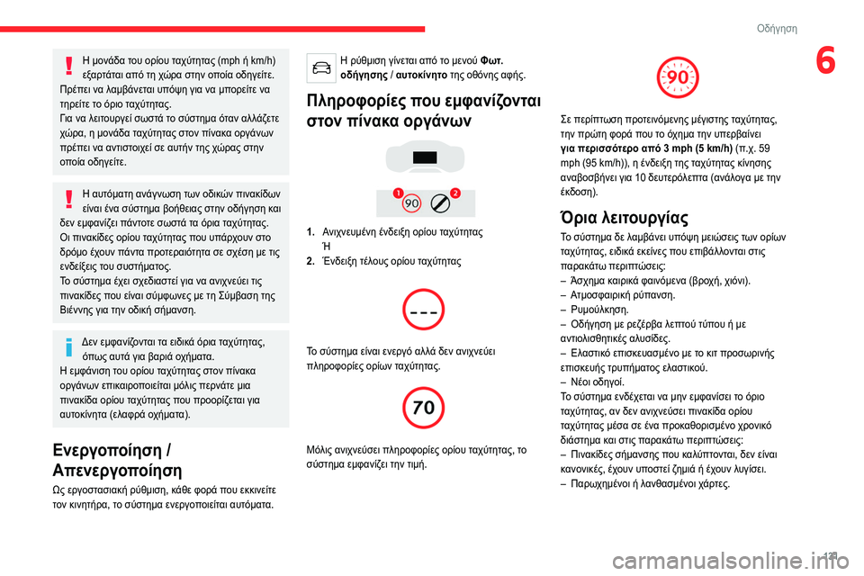 CITROEN C5 AIRCROSS 2022 ΟΔΗΓΌΣ ΧΡΉΣΗΣ (in Greek) 131
Οδήγηση
6Η μονάδα του ορίου ταχύτητας (mph ή km/h)
εξαρτάται από τη χώρα στην οποία οδηγείτε.
Πρέπει να λαμβάνετ CITROEN C5 AIRCROSS 2022 ΟΔΗΓΌΣ ΧΡΉΣΗΣ (in Greek) 131
Οδήγηση
6Η μονάδα του ορίου ταχύτητας (mph ή km/h)
εξαρτάται από τη χώρα στην οποία οδηγείτε.
Πρέπει να λαμβάνετ