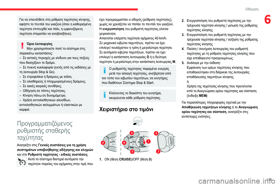 CITROEN C5 AIRCROSS 2022 ΟΔΗΓΌΣ ΧΡΉΣΗΣ (in Greek) 135
Οδήγηση
6Για να επανέλθετε στη ρύθμιση ταχύτητας κίνησης,
αφήστε το πεντάλ του γκαζιού (όταν η καθορισμένη CITROEN C5 AIRCROSS 2022 ΟΔΗΓΌΣ ΧΡΉΣΗΣ (in Greek) 135
Οδήγηση
6Για να επανέλθετε στη ρύθμιση ταχύτητας κίνησης,
αφήστε το πεντάλ του γκαζιού (όταν η καθορισμένη