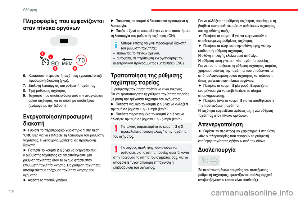 CITROEN C5 AIRCROSS 2022 ΟΔΗΓΌΣ ΧΡΉΣΗΣ (in Greek) 136
Οδήγηση
Πληροφορίες που εμφανίζονται
στον πίνακα οργάνων
6. Κατάσταση περιοριστή ταχύτητας (χρυσοκίτ CITROEN C5 AIRCROSS 2022 ΟΔΗΓΌΣ ΧΡΉΣΗΣ (in Greek) 136
Οδήγηση
Πληροφορίες που εμφανίζονται
στον πίνακα οργάνων
6. Κατάσταση περιοριστή ταχύτητας (χρυσοκίτ