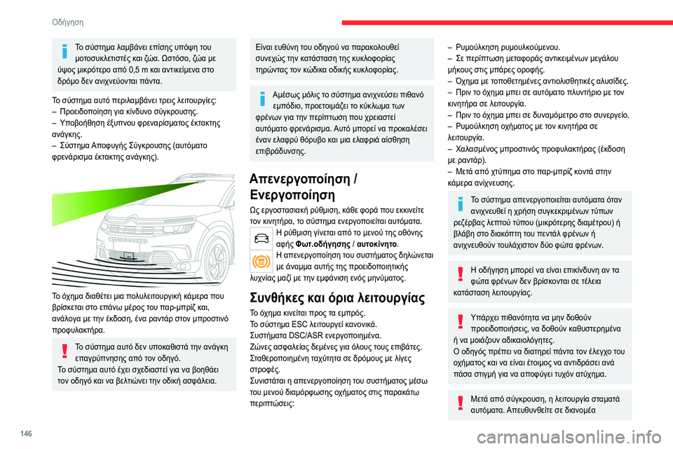 CITROEN C5 AIRCROSS 2022 ΟΔΗΓΌΣ ΧΡΉΣΗΣ (in Greek) 146
Οδήγηση
Το σύστημα λαμβάνει επίσης υπόψη του μοτοσυκλετιστές και ζώα. Ωστόσο, ζώα με
ύψος μικρότερο από 0,5
CITROEN C5 AIRCROSS 2022 ΟΔΗΓΌΣ ΧΡΉΣΗΣ (in Greek) 146
Οδήγηση
Το σύστημα λαμβάνει επίσης υπόψη του μοτοσυκλετιστές και ζώα. Ωστόσο, ζώα με
ύψος μικρότερο από 0,5