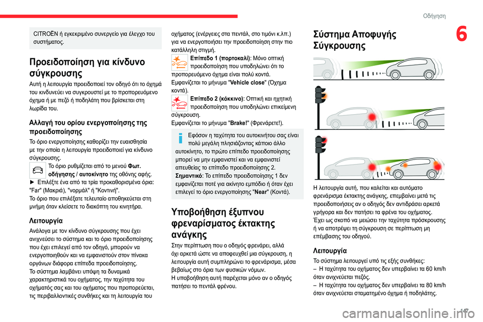 CITROEN C5 AIRCROSS 2022 ΟΔΗΓΌΣ ΧΡΉΣΗΣ (in Greek) 147
Οδήγηση
6CITROËN ή εγκεκριμένο συνεργείο για έλεγχο του
συστήματος.
Προειδοποίηση για κίνδυνο
σύγκρουσης
Αυ CITROEN C5 AIRCROSS 2022 ΟΔΗΓΌΣ ΧΡΉΣΗΣ (in Greek) 147
Οδήγηση
6CITROËN ή εγκεκριμένο συνεργείο για έλεγχο του
συστήματος.
Προειδοποίηση για κίνδυνο
σύγκρουσης
Αυ
