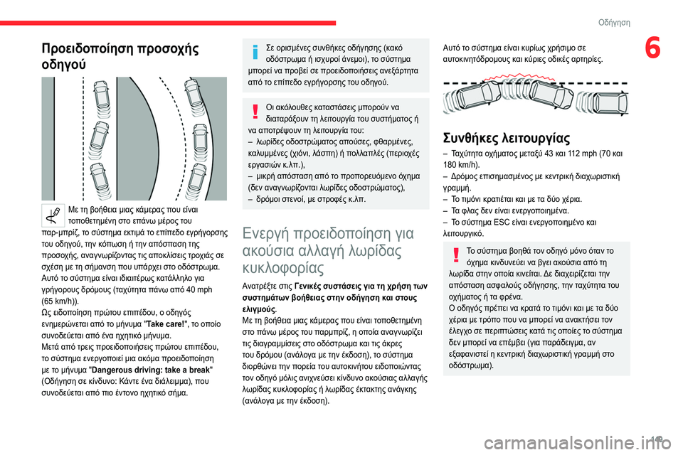 CITROEN C5 AIRCROSS 2022 ΟΔΗΓΌΣ ΧΡΉΣΗΣ (in Greek) 149
Οδήγηση
6Προειδοποίηση προσοχής
οδηγού
Με τη βοήθεια μιας κάμερας που είναι
τοποθετημένη στο επάνω μέρ CITROEN C5 AIRCROSS 2022 ΟΔΗΓΌΣ ΧΡΉΣΗΣ (in Greek) 149
Οδήγηση
6Προειδοποίηση προσοχής
οδηγού
Με τη βοήθεια μιας κάμερας που είναι
τοποθετημένη στο επάνω μέρ