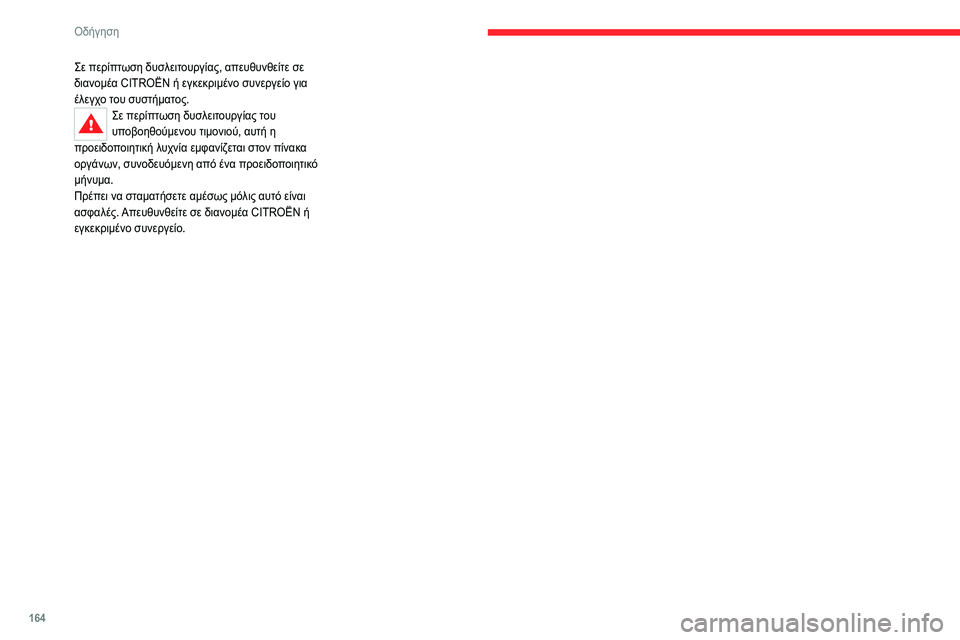 CITROEN C5 AIRCROSS 2022  ΟΔΗΓΌΣ ΧΡΉΣΗΣ (in Greek) 164
Οδήγηση
Σε περίπτωση δυσλειτουργίας, απευθυνθείτε σε 
διανομέα CITROËN ή εγκεκριμένο συνεργείο για 
έλεγχο το