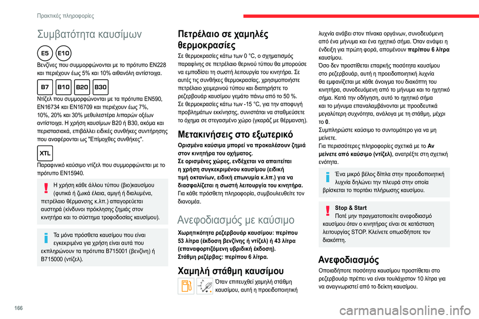 CITROEN C5 AIRCROSS 2022  ΟΔΗΓΌΣ ΧΡΉΣΗΣ (in Greek) 166
Πρακτικές πληροφορίες
Συμβατότητα καυσίμων  
Βενζίνες που συμμορφώνονται με το πρότυπο EN228 
και περιέχουν 