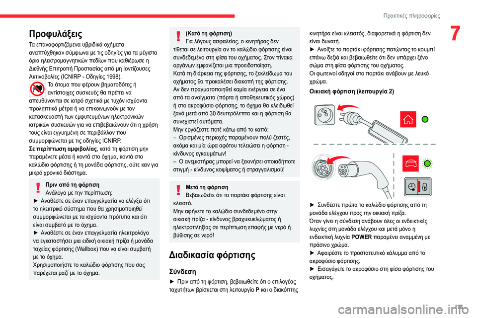 CITROEN C5 AIRCROSS 2022 ΟΔΗΓΌΣ ΧΡΉΣΗΣ (in Greek) 175
Πρακτικές πληροφορίες
7Προφυλάξεις
Τα επαναφορτιζόμενα υβριδικά οχήματα
αναπτύχθηκαν σύμφωνα με τις οδη CITROEN C5 AIRCROSS 2022 ΟΔΗΓΌΣ ΧΡΉΣΗΣ (in Greek) 175
Πρακτικές πληροφορίες
7Προφυλάξεις
Τα επαναφορτιζόμενα υβριδικά οχήματα
αναπτύχθηκαν σύμφωνα με τις οδη