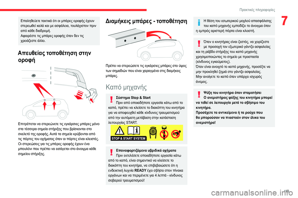 CITROEN C5 AIRCROSS 2022 ΟΔΗΓΌΣ ΧΡΉΣΗΣ (in Greek) 183
Πρακτικές πληροφορίες
7Επαληθεύετε τακτικά ότι οι μπάρες οροφής έχουν
στερεωθεί καλά και με ασφάλεια, του CITROEN C5 AIRCROSS 2022 ΟΔΗΓΌΣ ΧΡΉΣΗΣ (in Greek) 183
Πρακτικές πληροφορίες
7Επαληθεύετε τακτικά ότι οι μπάρες οροφής έχουν
στερεωθεί καλά και με ασφάλεια, του