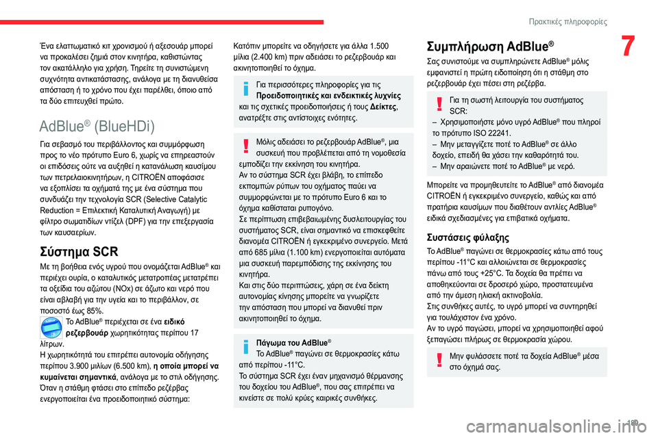 CITROEN C5 AIRCROSS 2022 ΟΔΗΓΌΣ ΧΡΉΣΗΣ (in Greek) 189
Πρακτικές πληροφορίες
7Ένα ελαττωματικό κιτ χρονισμού ή αξεσουάρ μπορεί
να προκαλέσει ζημιά στον κινητήρ CITROEN C5 AIRCROSS 2022 ΟΔΗΓΌΣ ΧΡΉΣΗΣ (in Greek) 189
Πρακτικές πληροφορίες
7Ένα ελαττωματικό κιτ χρονισμού ή αξεσουάρ μπορεί
να προκαλέσει ζημιά στον κινητήρ