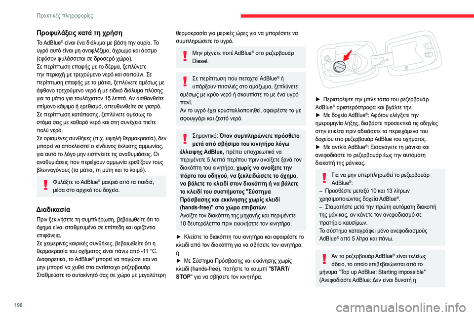CITROEN C5 AIRCROSS 2022 ΟΔΗΓΌΣ ΧΡΉΣΗΣ (in Greek) 190
Πρακτικές πληροφορίες
Προφυλάξεις κατά τη χρήση
Το AdBlue® είναι ένα διάλυμα με βάση την ουρία. Το
υγρό αυτό ε CITROEN C5 AIRCROSS 2022 ΟΔΗΓΌΣ ΧΡΉΣΗΣ (in Greek) 190
Πρακτικές πληροφορίες
Προφυλάξεις κατά τη χρήση
Το AdBlue® είναι ένα διάλυμα με βάση την ουρία. Το
υγρό αυτό ε