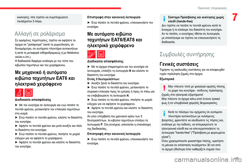CITROEN C5 AIRCROSS 2022 ΟΔΗΓΌΣ ΧΡΉΣΗΣ (in Greek) 191
Πρακτικές πληροφορίες
7εκκίνηση), τότε πρέπει να συμπληρώσετε
τουλάχιστον 5 λίτρα.
Αλλαγή σε ρολάρισμα
Σε ο CITROEN C5 AIRCROSS 2022 ΟΔΗΓΌΣ ΧΡΉΣΗΣ (in Greek) 191
Πρακτικές πληροφορίες
7εκκίνηση), τότε πρέπει να συμπληρώσετε
τουλάχιστον 5 λίτρα.
Αλλαγή σε ρολάρισμα
Σε ο