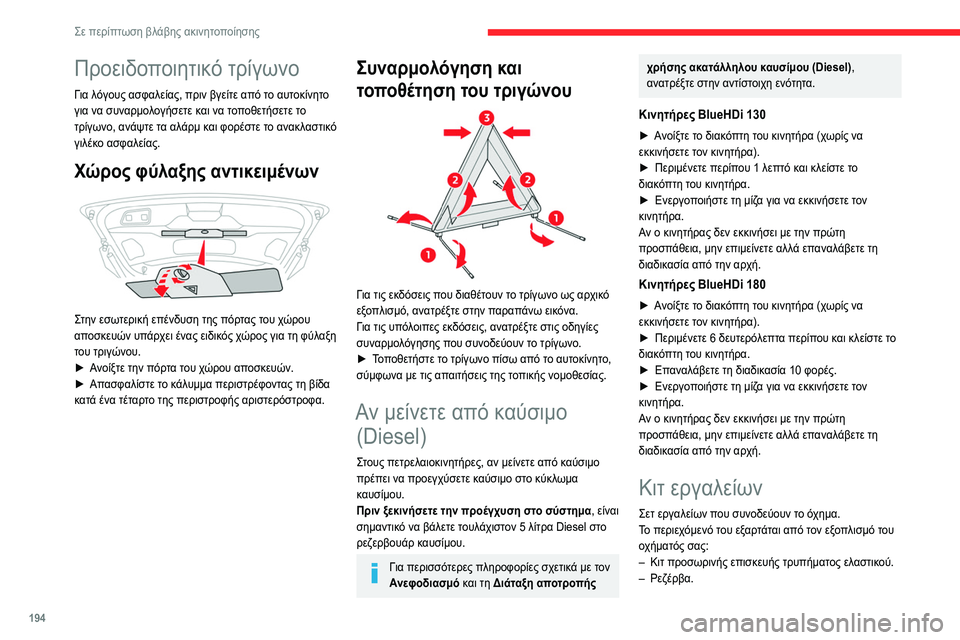 CITROEN C5 AIRCROSS 2022 ΟΔΗΓΌΣ ΧΡΉΣΗΣ (in Greek) 194
Σε περίπτωση βλάβης ακινητοποίησης
Προειδοποιητικό τρίγωνο
Για λόγους ασφαλείας, πριν βγείτε από το αυτοκ CITROEN C5 AIRCROSS 2022 ΟΔΗΓΌΣ ΧΡΉΣΗΣ (in Greek) 194
Σε περίπτωση βλάβης ακινητοποίησης
Προειδοποιητικό τρίγωνο
Για λόγους ασφαλείας, πριν βγείτε από το αυτοκ