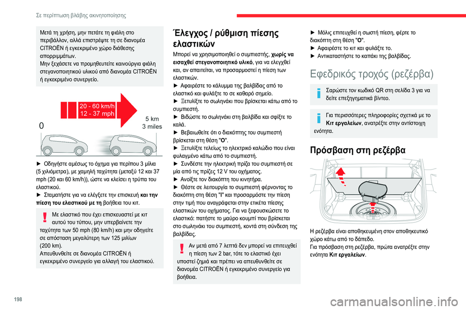 CITROEN C5 AIRCROSS 2022 ΟΔΗΓΌΣ ΧΡΉΣΗΣ (in Greek) 198
Σε περίπτωση βλάβης ακινητοποίησης
Μετά τη χρήση, μην πετάτε τη φιάλη στο
περιβάλλον, αλλά επιστρέψτε τη σ CITROEN C5 AIRCROSS 2022 ΟΔΗΓΌΣ ΧΡΉΣΗΣ (in Greek) 198
Σε περίπτωση βλάβης ακινητοποίησης
Μετά τη χρήση, μην πετάτε τη φιάλη στο
περιβάλλον, αλλά επιστρέψτε τη σ