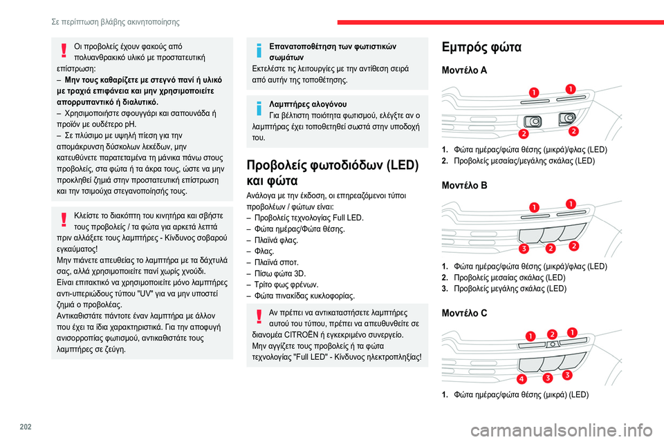 CITROEN C5 AIRCROSS 2022 ΟΔΗΓΌΣ ΧΡΉΣΗΣ (in Greek) 202
Σε περίπτωση βλάβης ακινητοποίησης
Οι προβολείς έχουν φακούς από
πολυανθρακικό υλικό με προστατευτική
ε CITROEN C5 AIRCROSS 2022 ΟΔΗΓΌΣ ΧΡΉΣΗΣ (in Greek) 202
Σε περίπτωση βλάβης ακινητοποίησης
Οι προβολείς έχουν φακούς από
πολυανθρακικό υλικό με προστατευτική
ε