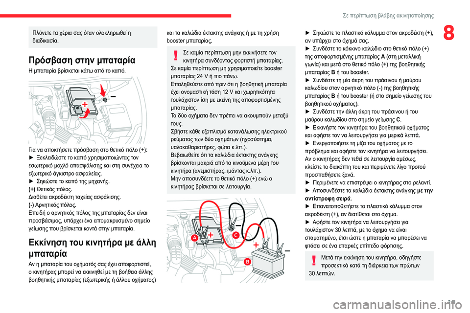 CITROEN C5 AIRCROSS 2022 ΟΔΗΓΌΣ ΧΡΉΣΗΣ (in Greek) 2 11
Σε περίπτωση βλάβης ακινητοποίησης
8Πλύνετε τα χέρια σας όταν ολοκληρωθεί η
διαδικασία.
Πρόσβαση στην μπα CITROEN C5 AIRCROSS 2022 ΟΔΗΓΌΣ ΧΡΉΣΗΣ (in Greek) 2 11
Σε περίπτωση βλάβης ακινητοποίησης
8Πλύνετε τα χέρια σας όταν ολοκληρωθεί η
διαδικασία.
Πρόσβαση στην μπα