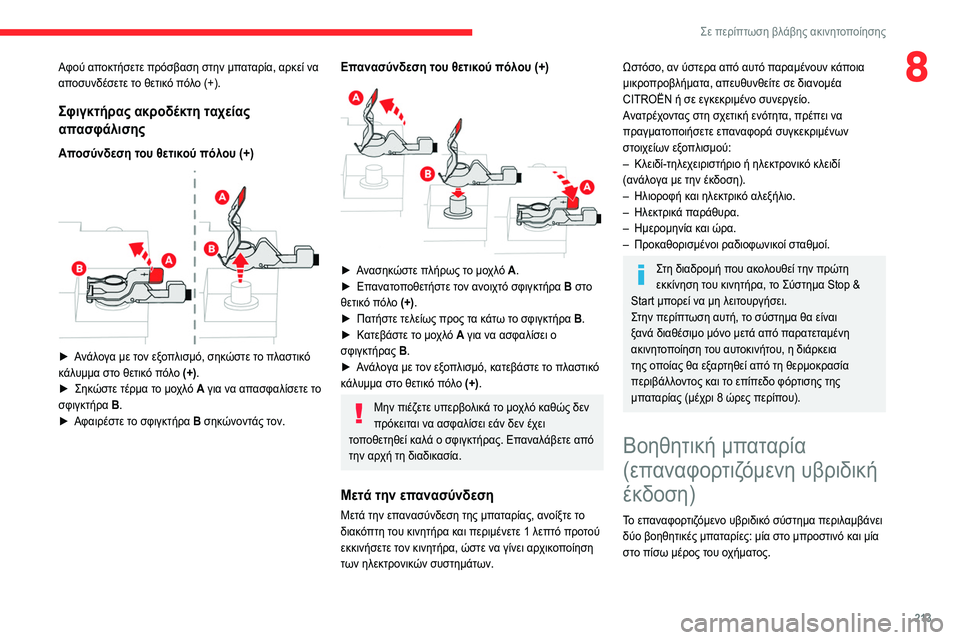 CITROEN C5 AIRCROSS 2022 ΟΔΗΓΌΣ ΧΡΉΣΗΣ (in Greek) 213
Σε περίπτωση βλάβης ακινητοποίησης
8Αφού αποκτήσετε πρόσβαση στην μπαταρία, αρκεί να
αποσυνδέσετε το θετι CITROEN C5 AIRCROSS 2022 ΟΔΗΓΌΣ ΧΡΉΣΗΣ (in Greek) 213
Σε περίπτωση βλάβης ακινητοποίησης
8Αφού αποκτήσετε πρόσβαση στην μπαταρία, αρκεί να
αποσυνδέσετε το θετι