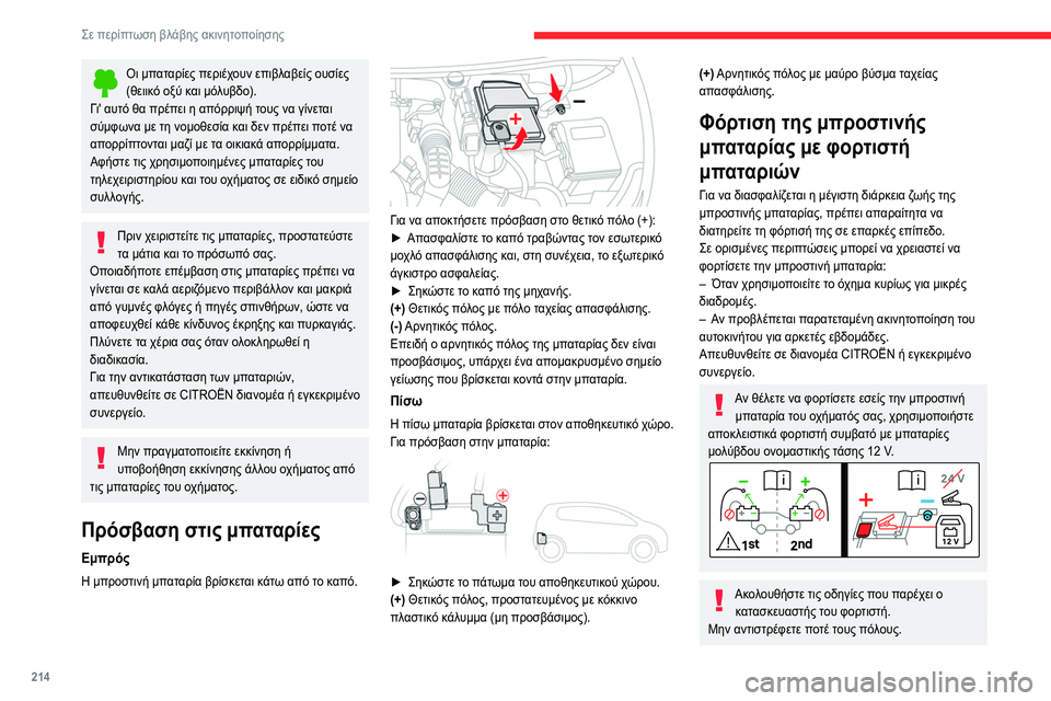 CITROEN C5 AIRCROSS 2022 ΟΔΗΓΌΣ ΧΡΉΣΗΣ (in Greek) 214
Σε περίπτωση βλάβης ακινητοποίησης
Οι μπαταρίες περιέχουν επιβλαβείς ουσίες
(θειικό οξύ και μόλυβδο).
Γι CITROEN C5 AIRCROSS 2022 ΟΔΗΓΌΣ ΧΡΉΣΗΣ (in Greek) 214
Σε περίπτωση βλάβης ακινητοποίησης
Οι μπαταρίες περιέχουν επιβλαβείς ουσίες
(θειικό οξύ και μόλυβδο).
Γι