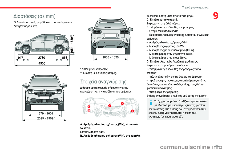CITROEN C5 AIRCROSS 2022  ΟΔΗΓΌΣ ΧΡΉΣΗΣ (in Greek) 223
Τεχνικά χαρακτηριστικά
9Διαστάσεις (σε mm)
Οι διαστάσεις αυτές μετρήθηκαν σε αυτοκίνητο που 
δεν ήταν φορτωμ