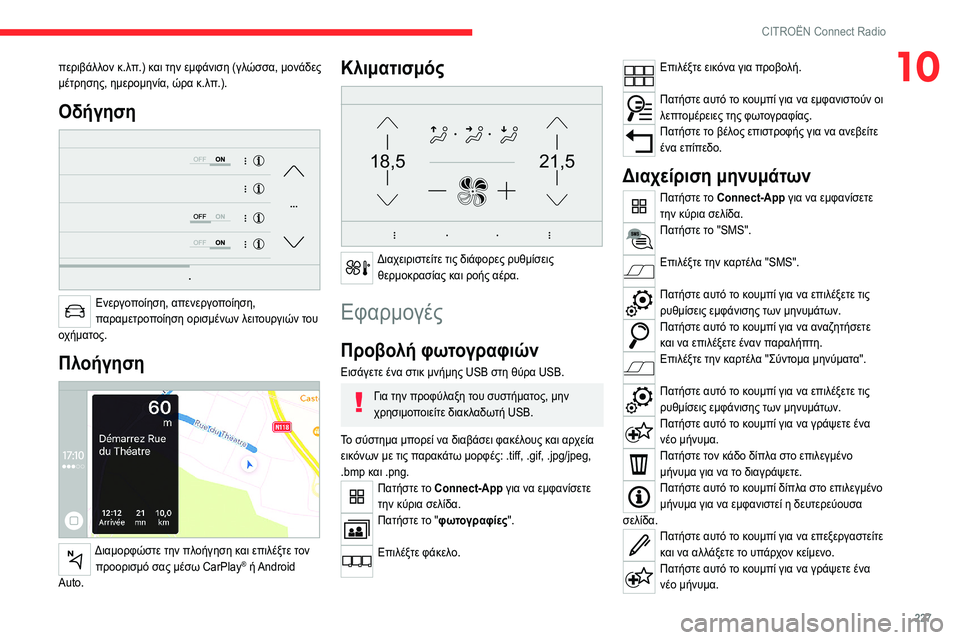 CITROEN C5 AIRCROSS 2022 ΟΔΗΓΌΣ ΧΡΉΣΗΣ (in Greek) 227
CITROËN Connect Radio
10περιβάλλον κ.λπ.) και την εμφάνιση (γλώσσα, μονάδες
μέτρησης, ημερομηνία, ώρα κ.λπ.).
Οδήγηση
Ε CITROEN C5 AIRCROSS 2022 ΟΔΗΓΌΣ ΧΡΉΣΗΣ (in Greek) 227
CITROËN Connect Radio
10περιβάλλον κ.λπ.) και την εμφάνιση (γλώσσα, μονάδες
μέτρησης, ημερομηνία, ώρα κ.λπ.).
Οδήγηση
Ε