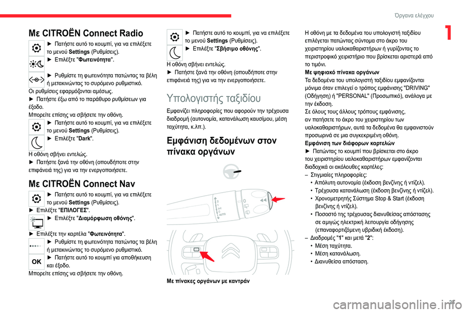 CITROEN C5 AIRCROSS 2022 ΟΔΗΓΌΣ ΧΡΉΣΗΣ (in Greek) 23
Όργανα ελέγχου
1Με CITROËN Connect Radio
► Πατήστε αυτό το κουμπί, για να επιλέξετε
το μενού Settings (Ρυθμίσεις).
► Επιλέ CITROEN C5 AIRCROSS 2022 ΟΔΗΓΌΣ ΧΡΉΣΗΣ (in Greek) 23
Όργανα ελέγχου
1Με CITROËN Connect Radio
► Πατήστε αυτό το κουμπί, για να επιλέξετε
το μενού Settings (Ρυθμίσεις).
► Επιλέ