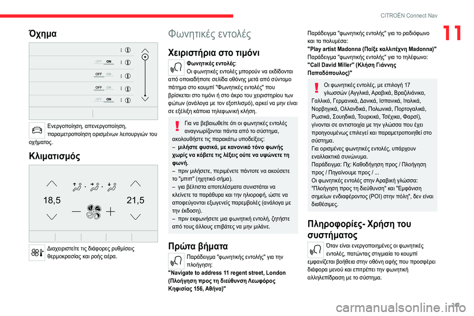 CITROEN C5 AIRCROSS 2022 ΟΔΗΓΌΣ ΧΡΉΣΗΣ (in Greek) 241
CITROËN Connect Nav
11Όχημα
Ενεργοποίηση, απενεργοποίηση,
παραμετροποίηση ορισμένων λειτουργιών του
οχήματος.
Κ CITROEN C5 AIRCROSS 2022 ΟΔΗΓΌΣ ΧΡΉΣΗΣ (in Greek) 241
CITROËN Connect Nav
11Όχημα
Ενεργοποίηση, απενεργοποίηση,
παραμετροποίηση ορισμένων λειτουργιών του
οχήματος.
Κ