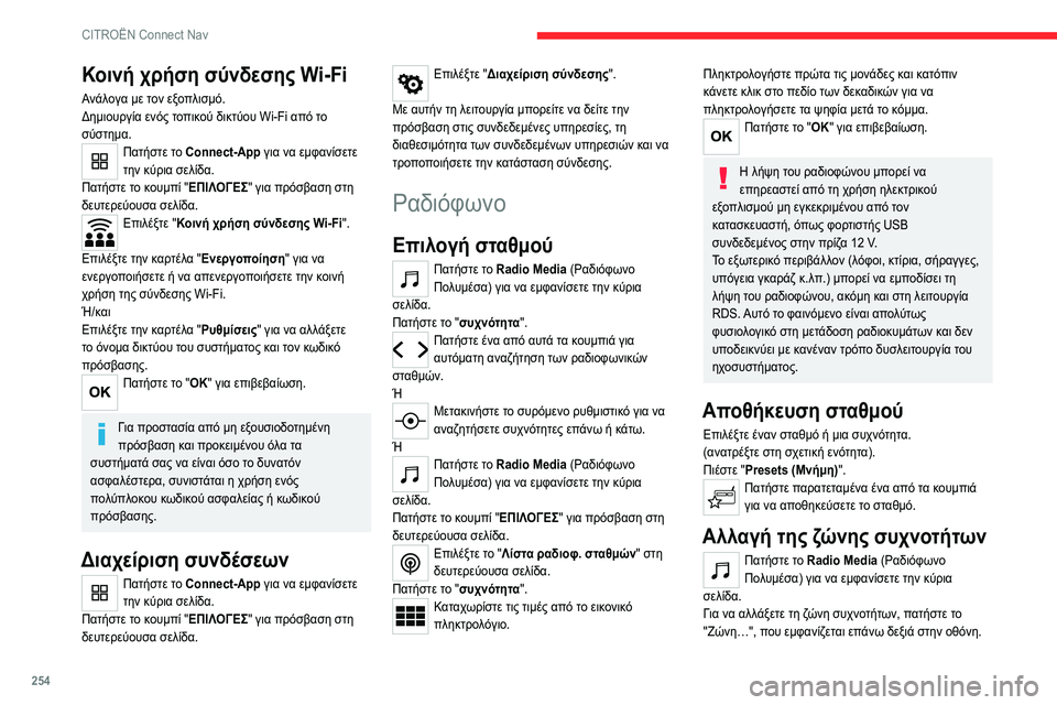 CITROEN C5 AIRCROSS 2022  ΟΔΗΓΌΣ ΧΡΉΣΗΣ (in Greek) 254
CITROËN Connect Nav
Κοινή χρήση σύνδεσης Wi-Fi
Ανάλογα με τον εξοπλισμό.
Δημιουργία ενός τοπικού δικτύου Wi-Fi από το 
σύ