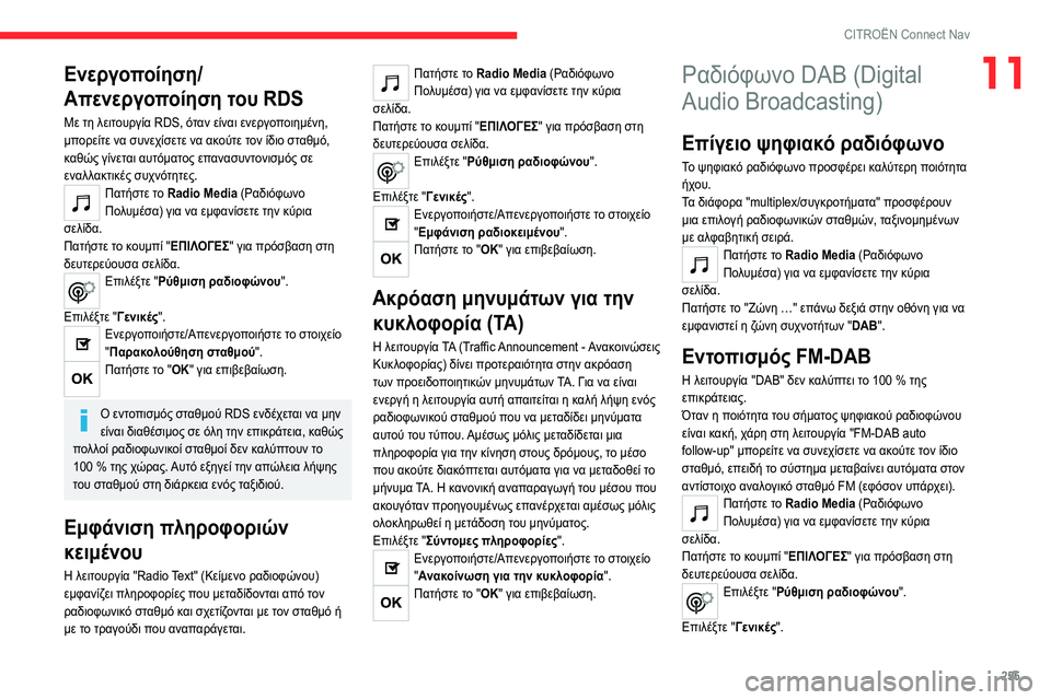 CITROEN C5 AIRCROSS 2022 ΟΔΗΓΌΣ ΧΡΉΣΗΣ (in Greek) 255
CITROËN Connect Nav
11Ενεργοποίηση/
Απενεργοποίηση του RDS
Με τη λειτουργία RDS, όταν είναι ενεργοποιημένη,
μπορείτε ν CITROEN C5 AIRCROSS 2022 ΟΔΗΓΌΣ ΧΡΉΣΗΣ (in Greek) 255
CITROËN Connect Nav
11Ενεργοποίηση/
Απενεργοποίηση του RDS
Με τη λειτουργία RDS, όταν είναι ενεργοποιημένη,
μπορείτε ν