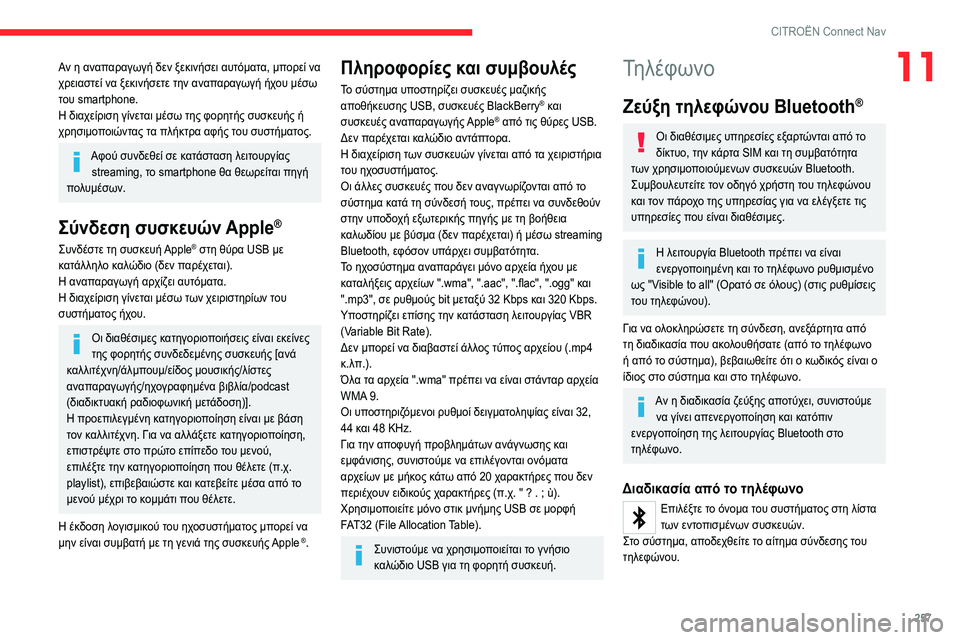 CITROEN C5 AIRCROSS 2022  ΟΔΗΓΌΣ ΧΡΉΣΗΣ (in Greek) 257
CITROËN Connect Nav
11Αν η αναπαραγωγή δεν ξεκινήσει αυτόματα, μπορεί να 
χρειαστεί να ξεκινήσετε την αναπαραγωγή ήχ