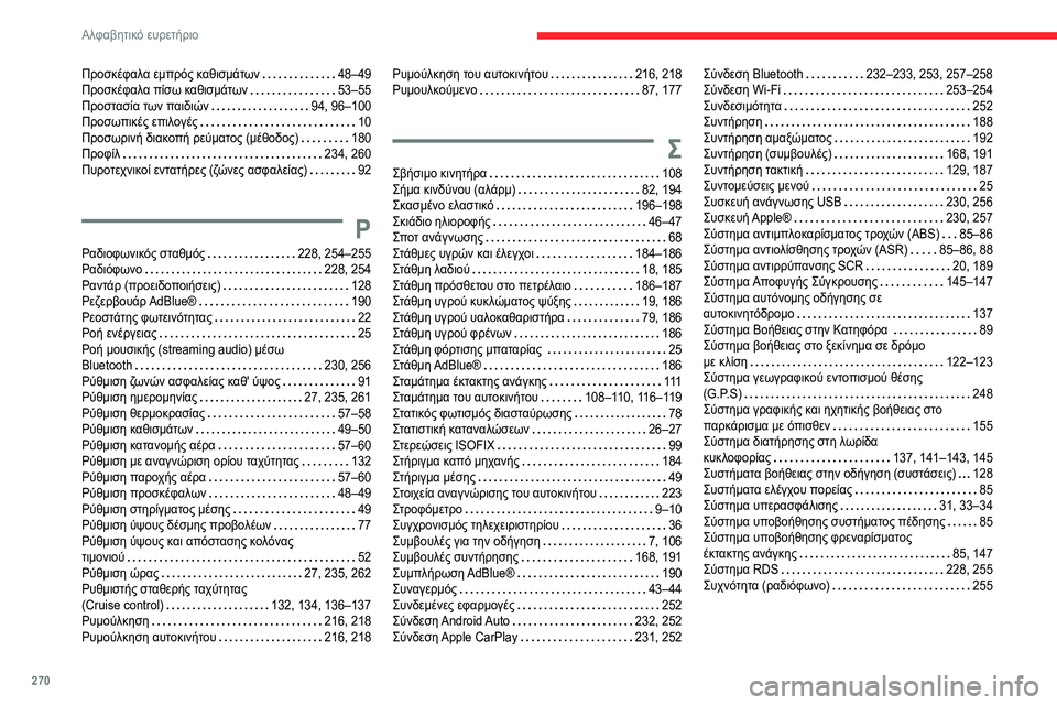CITROEN C5 AIRCROSS 2022 ΟΔΗΓΌΣ ΧΡΉΣΗΣ (in Greek) 270
Αλφαβητικό ευρετήριο
Προσκέφαλα εμπρός καθισμάτων 48–49
Προσκέφαλα πίσω καθισμάτων
53–55
Προστασία των CITROEN C5 AIRCROSS 2022 ΟΔΗΓΌΣ ΧΡΉΣΗΣ (in Greek) 270
Αλφαβητικό ευρετήριο
Προσκέφαλα εμπρός καθισμάτων 48–49
Προσκέφαλα πίσω καθισμάτων
53–55
Προστασία των