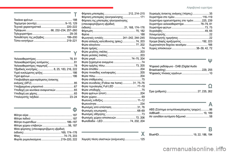 CITROEN C5 AIRCROSS 2022 ΟΔΗΓΌΣ ΧΡΉΣΗΣ (in Greek) 271
Αλφαβητικό ευρετήριο
Τ
Τακάκια φρένων 188
Ταχύμετρο (κοντέρ)
9–10, 129
Τεχνικά χαρακτηριστικά
220–222
Τηλέ CITROEN C5 AIRCROSS 2022 ΟΔΗΓΌΣ ΧΡΉΣΗΣ (in Greek) 271
Αλφαβητικό ευρετήριο
Τ
Τακάκια φρένων 188
Ταχύμετρο (κοντέρ)
9–10, 129
Τεχνικά χαρακτηριστικά
220–222
Τηλέ