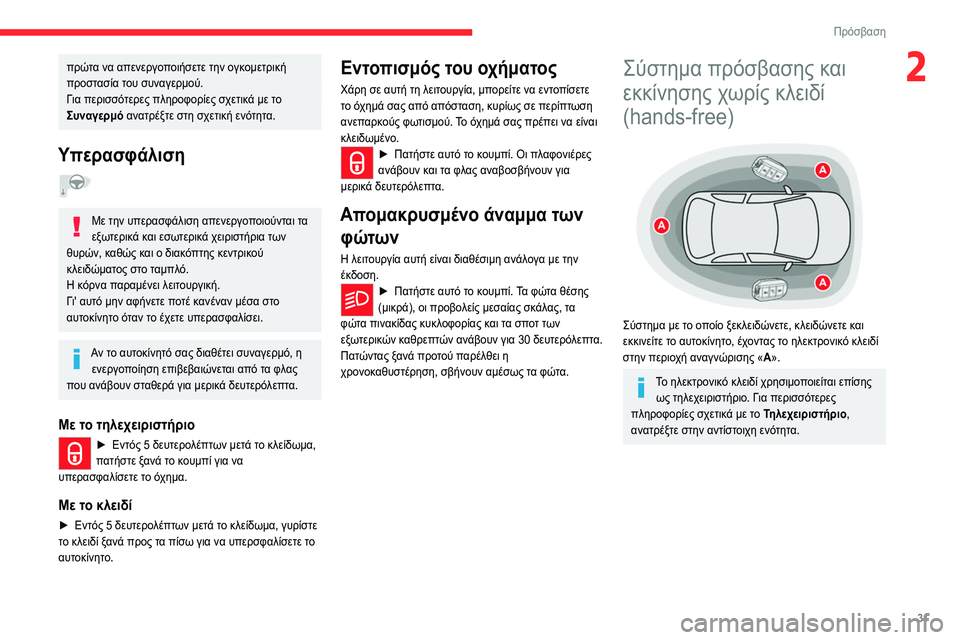 CITROEN C5 AIRCROSS 2022 ΟΔΗΓΌΣ ΧΡΉΣΗΣ (in Greek) 31
Πρόσβαση
2πρώτα να απενεργοποιήσετε την ογκομετρική
προστασία του συναγερμού.
Για περισσότερες πληροφορί CITROEN C5 AIRCROSS 2022 ΟΔΗΓΌΣ ΧΡΉΣΗΣ (in Greek) 31
Πρόσβαση
2πρώτα να απενεργοποιήσετε την ογκομετρική
προστασία του συναγερμού.
Για περισσότερες πληροφορί