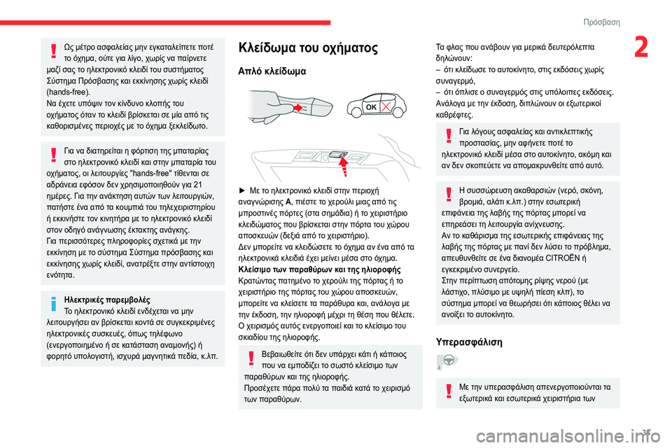 CITROEN C5 AIRCROSS 2022 ΟΔΗΓΌΣ ΧΡΉΣΗΣ (in Greek) 33
Πρόσβαση
2Ως μέτρο ασφαλείας μην εγκαταλείπετε ποτέ
το όχημα, ούτε για λίγο, χωρίς να παίρνετε
μαζί σας το CITROEN C5 AIRCROSS 2022 ΟΔΗΓΌΣ ΧΡΉΣΗΣ (in Greek) 33
Πρόσβαση
2Ως μέτρο ασφαλείας μην εγκαταλείπετε ποτέ
το όχημα, ούτε για λίγο, χωρίς να παίρνετε
μαζί σας το