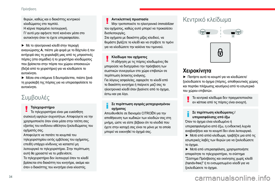 CITROEN C5 AIRCROSS 2022 ΟΔΗΓΌΣ ΧΡΉΣΗΣ (in Greek) 34
Πρόσβαση
Αυτόματα (προστασία από αθέλητο εξωτερικό άνοιγμα)
Οι πόρτες και ο αποθηκευτικός χώρος κλειδώνου CITROEN C5 AIRCROSS 2022 ΟΔΗΓΌΣ ΧΡΉΣΗΣ (in Greek) 34
Πρόσβαση
Αυτόματα (προστασία από αθέλητο εξωτερικό άνοιγμα)
Οι πόρτες και ο αποθηκευτικός χώρος κλειδώνου