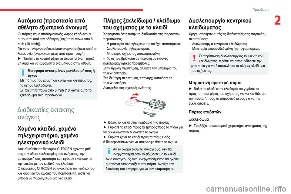 CITROEN C5 AIRCROSS 2022 ΟΔΗΓΌΣ ΧΡΉΣΗΣ (in Greek) 35
Πρόσβαση
2Αυτόματα (προστασία από αθέλητο εξωτερικό άνοιγμα)
Οι πόρτες και ο αποθηκευτικός χώρος κλειδώνου CITROEN C5 AIRCROSS 2022 ΟΔΗΓΌΣ ΧΡΉΣΗΣ (in Greek) 35
Πρόσβαση
2Αυτόματα (προστασία από αθέλητο εξωτερικό άνοιγμα)
Οι πόρτες και ο αποθηκευτικός χώρος κλειδώνου