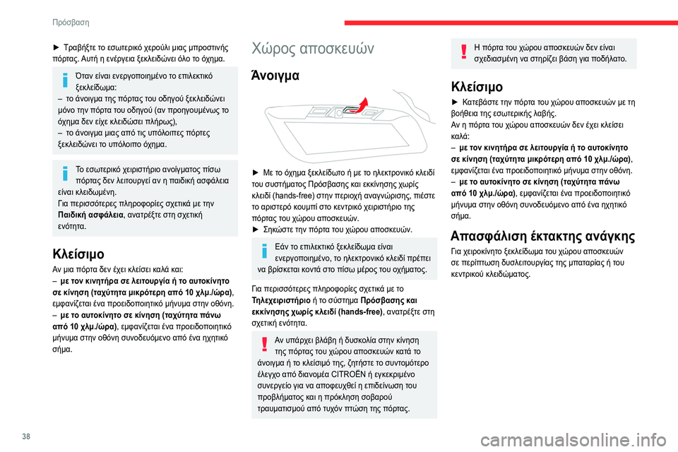 CITROEN C5 AIRCROSS 2022 ΟΔΗΓΌΣ ΧΡΉΣΗΣ (in Greek) 38
Πρόσβαση
Ξεκλείδωμα της πόρτας του χώρου αποσκευών
► Διπλώστε τα πίσω καθίσματα ώστε να αποκτήσετε
πρόσ CITROEN C5 AIRCROSS 2022 ΟΔΗΓΌΣ ΧΡΉΣΗΣ (in Greek) 38
Πρόσβαση
Ξεκλείδωμα της πόρτας του χώρου αποσκευών
► Διπλώστε τα πίσω καθίσματα ώστε να αποκτήσετε
πρόσ
